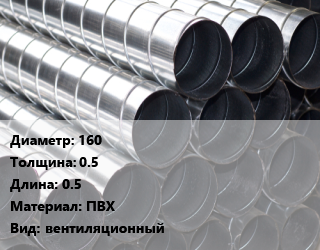 Круглый воздуховод 160х0.5 L=0.5 ПВХ вентиляционный, шт цена от 166.5 Тг / шт, где купить, условия доставки в Костанае и Костанайской области